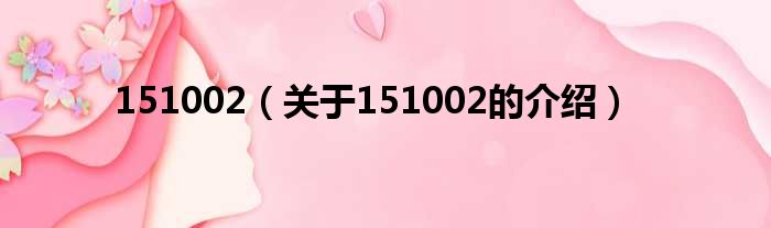 151002（关于151002的介绍）