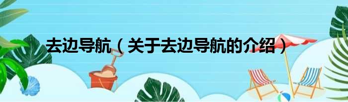 去边导航（关于去边导航的介绍）