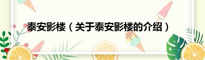 泰安影楼（关于泰安影楼的介绍）