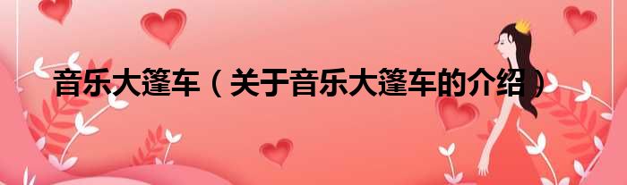 音乐大篷车（关于音乐大篷车的介绍）