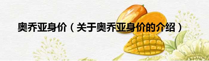 奥乔亚身价（关于奥乔亚身价的介绍）