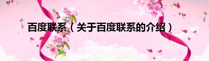 百度联系（关于百度联系的介绍）