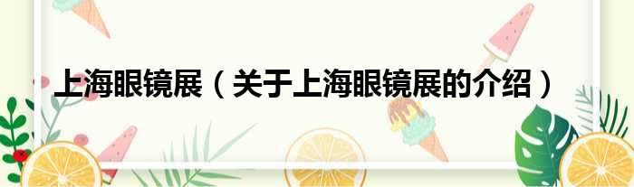 上海眼镜展（关于上海眼镜展的介绍）