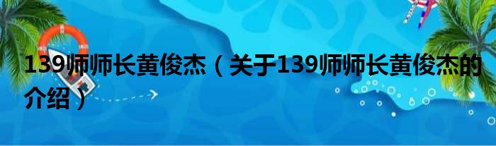 139师师长黄俊杰（关于139师师长黄俊杰的介绍）