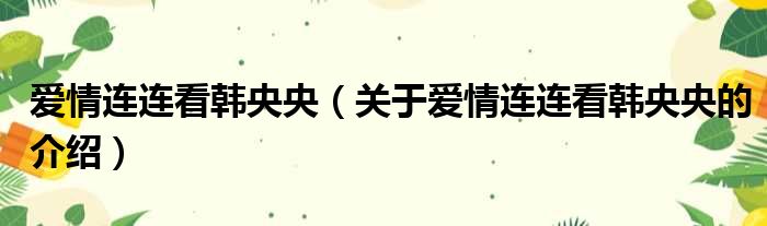爱情连连看韩央央（关于爱情连连看韩央央的介绍）