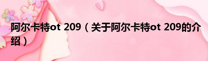 阿尔卡特ot 209（关于阿尔卡特ot 209的介绍）