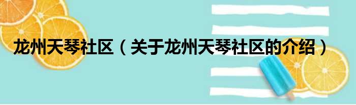 龙州天琴社区（关于龙州天琴社区的介绍）