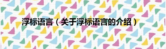 浮标语言（关于浮标语言的介绍）