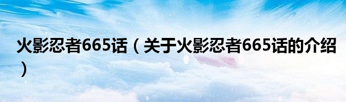 火影忍者665话（关于火影忍者665话的介绍）
