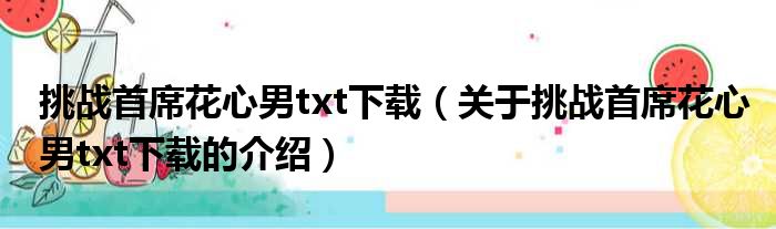 挑战首席花心男txt下载（关于挑战首席花心男txt下载的介绍）