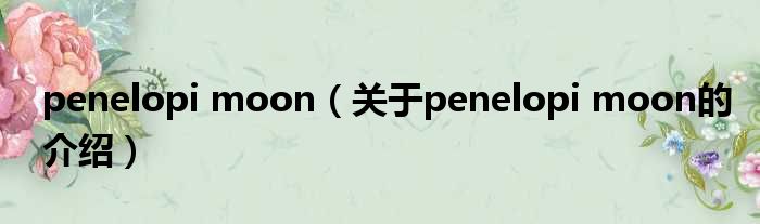 penelopi moon（关于penelopi moon的介绍）