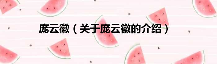庞云徽（关于庞云徽的介绍）