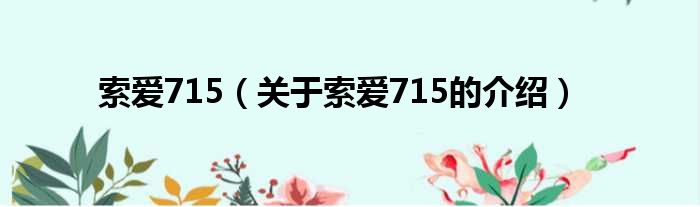索爱715（关于索爱715的介绍）