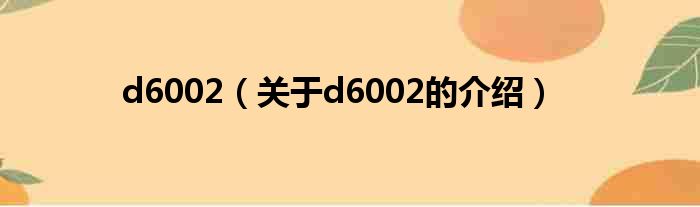d6002（关于d6002的介绍）