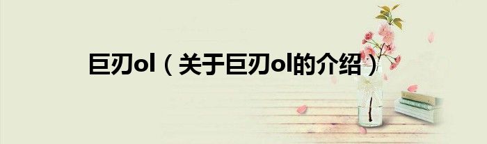 巨刃ol（关于巨刃ol的介绍）