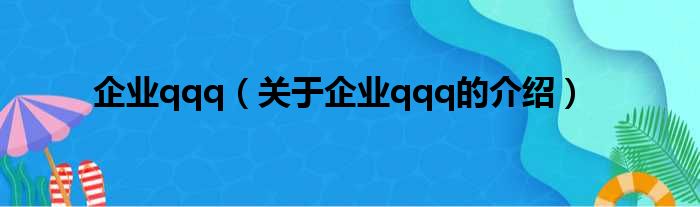 企业qqq（关于企业qqq的介绍）