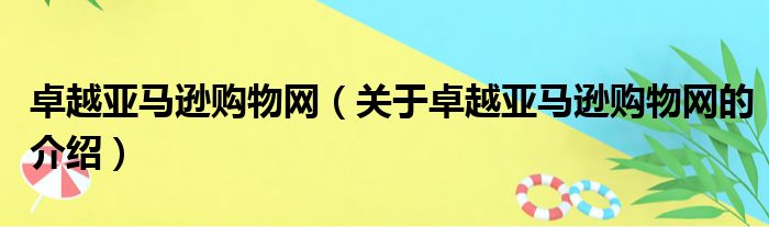 卓越亚马逊购物网（关于卓越亚马逊购物网的介绍）