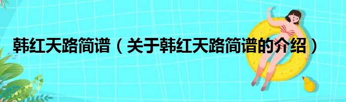 韩红天路简谱（关于韩红天路简谱的介绍）