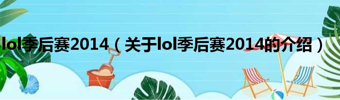 lol季后赛2014（关于lol季后赛2014的介绍）