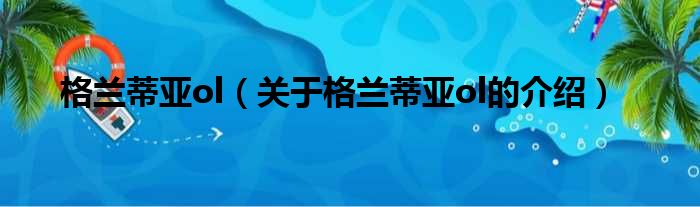 格兰蒂亚ol（关于格兰蒂亚ol的介绍）