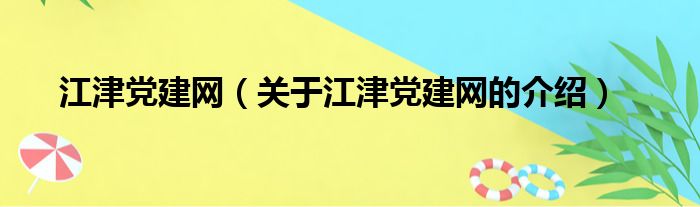 江津党建网（关于江津党建网的介绍）