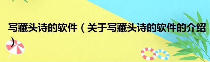 写藏头诗的软件（关于写藏头诗的软件的介绍）