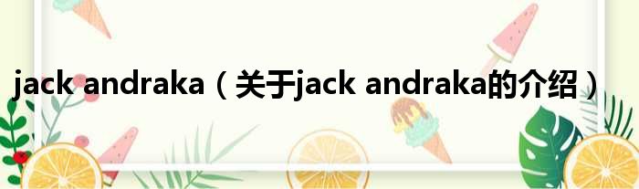 jack andraka（关于jack andraka的介绍）