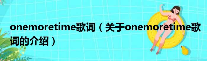 onemoretime歌词（关于onemoretime歌词的介绍）