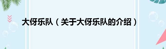 大伢乐队（关于大伢乐队的介绍）