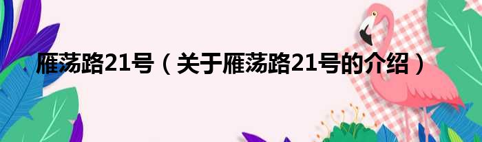 雁荡路21号（关于雁荡路21号的介绍）
