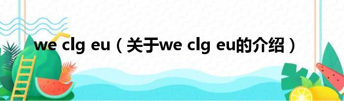 we clg eu（关于we clg eu的介绍）
