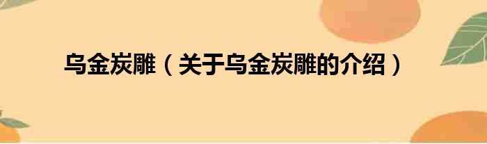 乌金炭雕（关于乌金炭雕的介绍）