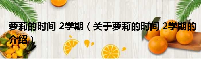 萝莉的时间 2学期（关于萝莉的时间 2学期的介绍）