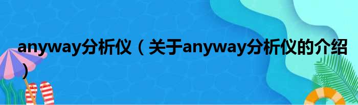 anyway分析仪（关于anyway分析仪的介绍）