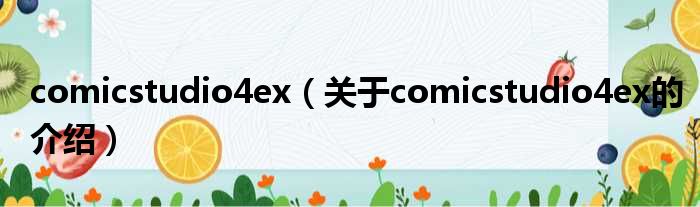 comicstudio4ex（关于comicstudio4ex的介绍）