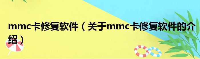 mmc卡修复软件（关于mmc卡修复软件的介绍）
