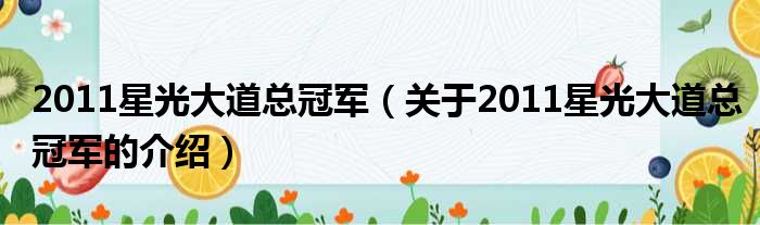 2011星光大道总冠军（关于2011星光大道总冠军的介绍）