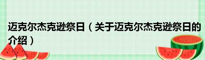 迈克尔杰克逊祭日（关于迈克尔杰克逊祭日的介绍）