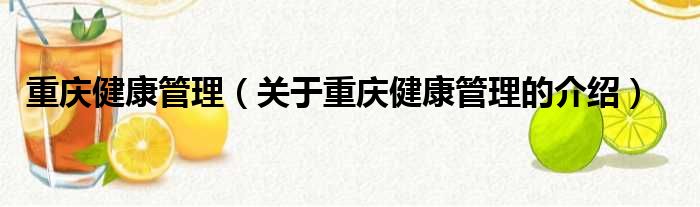 重庆健康管理（关于重庆健康管理的介绍）