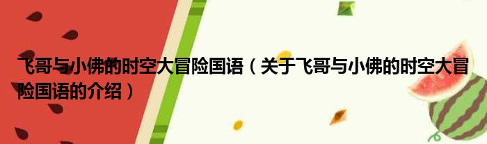 飞哥与小佛的时空大冒险国语（关于飞哥与小佛的时空大冒险国语的介绍）