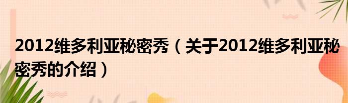 2012维多利亚秘密秀（关于2012维多利亚秘密秀的介绍）