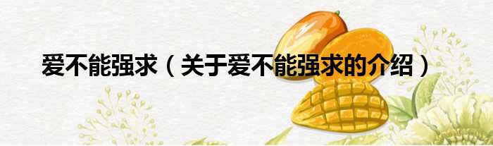 爱不能强求（关于爱不能强求的介绍）