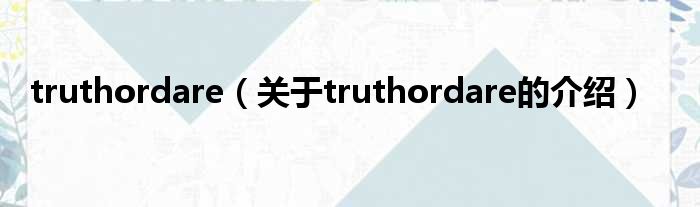 truthordare（关于truthordare的介绍）