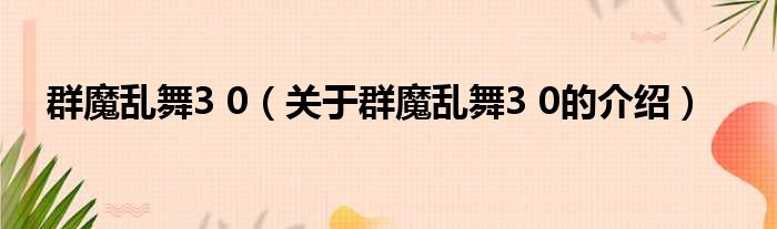 群魔乱舞3 0（关于群魔乱舞3 0的介绍）