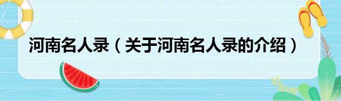河南名人录（关于河南名人录的介绍）