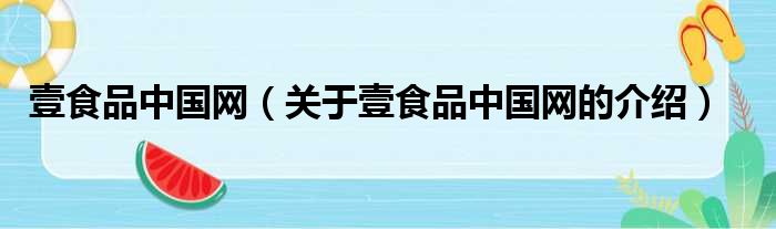壹食品中国网（关于壹食品中国网的介绍）
