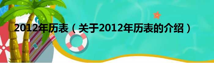 2012年历表（关于2012年历表的介绍）