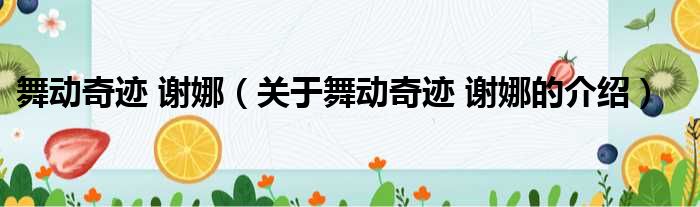 舞动奇迹 谢娜（关于舞动奇迹 谢娜的介绍）