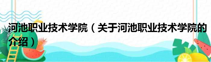 河池职业技术学院（关于河池职业技术学院的介绍）