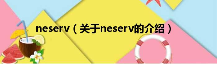neserv（关于neserv的介绍）